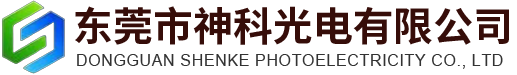 东莞市神科光电有限公司